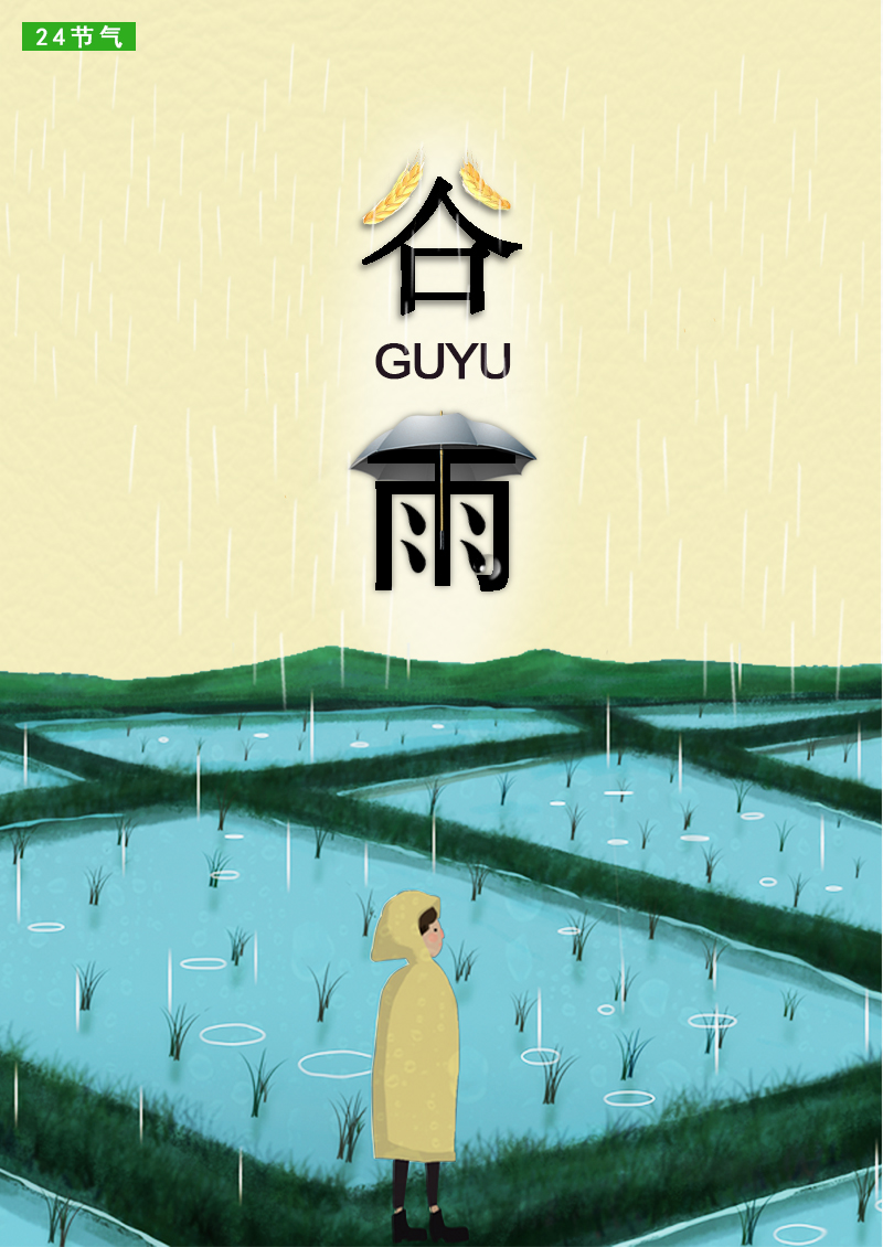 谷雨时节|海报|平面|九龙合山 - 原创设计作品 - 站酷 (ZCOOL)