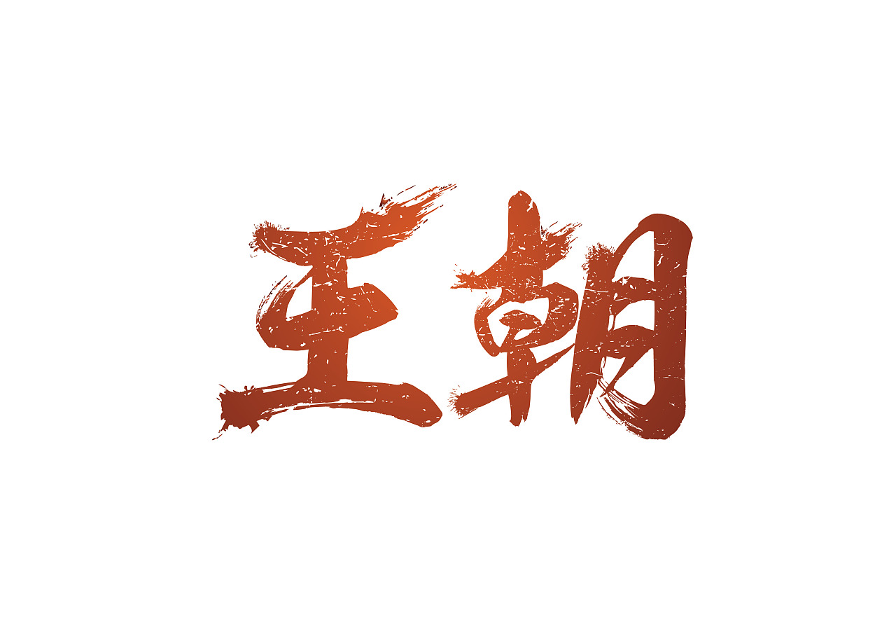 王朝 霸气logo