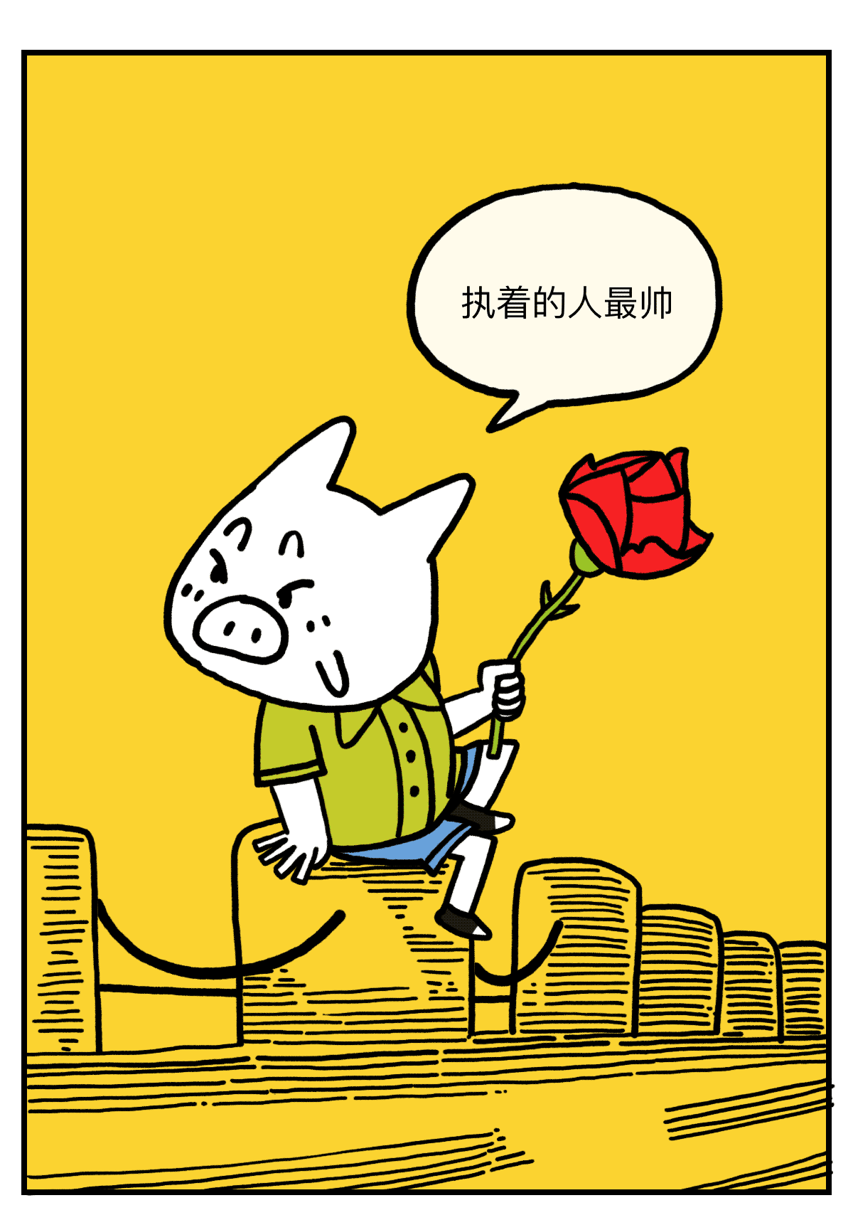 认真的人改变自己,执着的人改变命运.