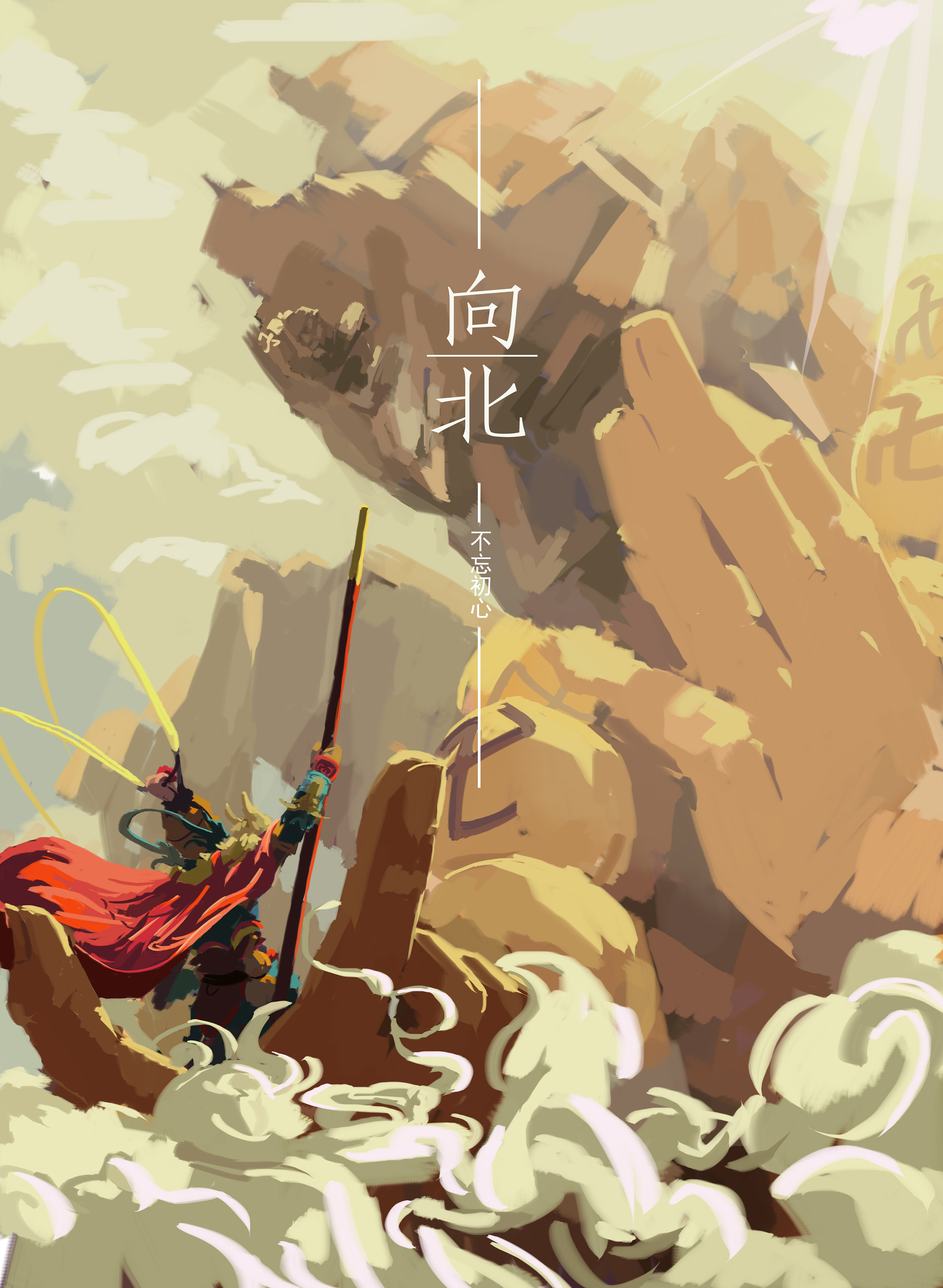 呔,吃俺老孙一棒