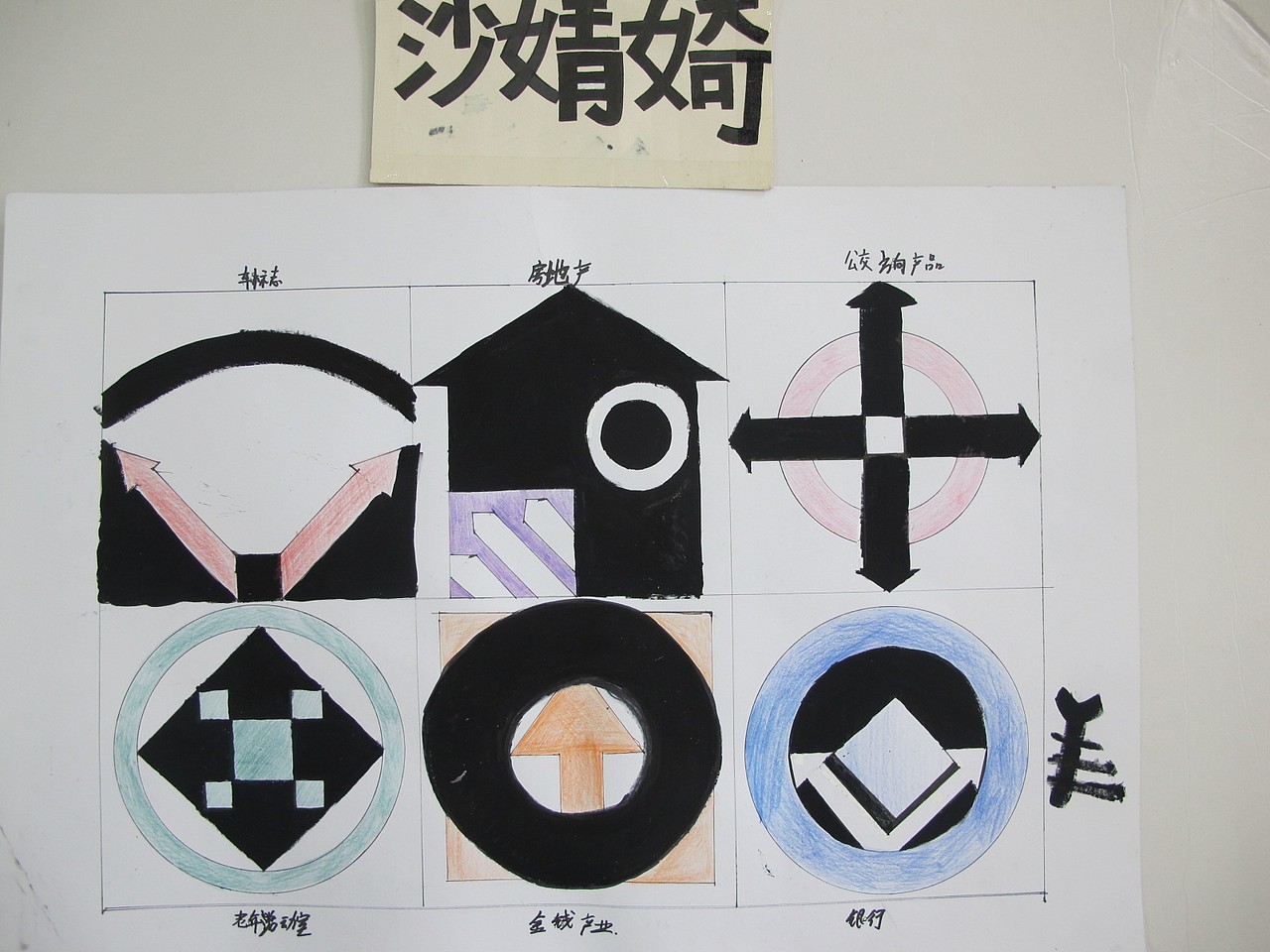 大一第一学期构成设计作业