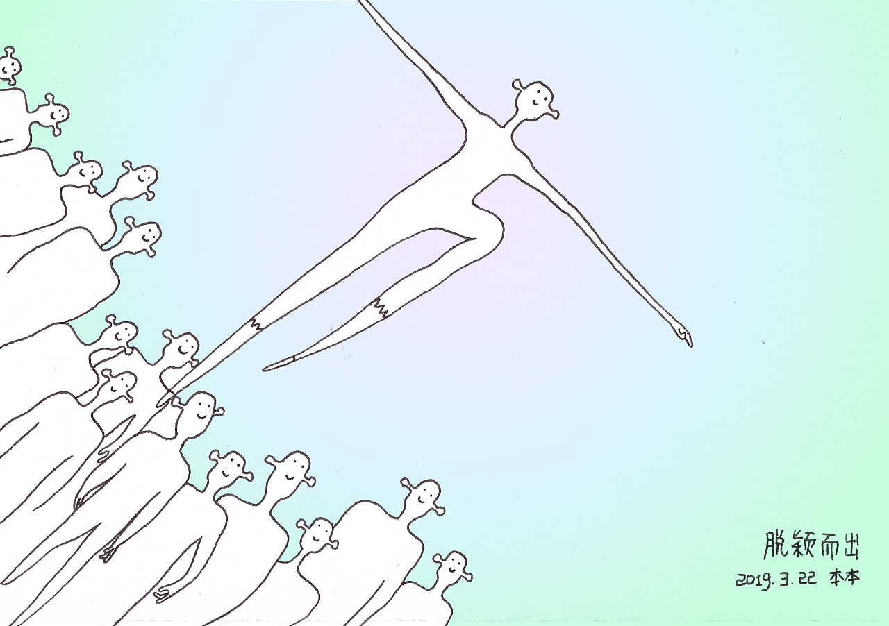 画画日记 | 脱颖而出|动漫|单幅漫画|本本大朋友