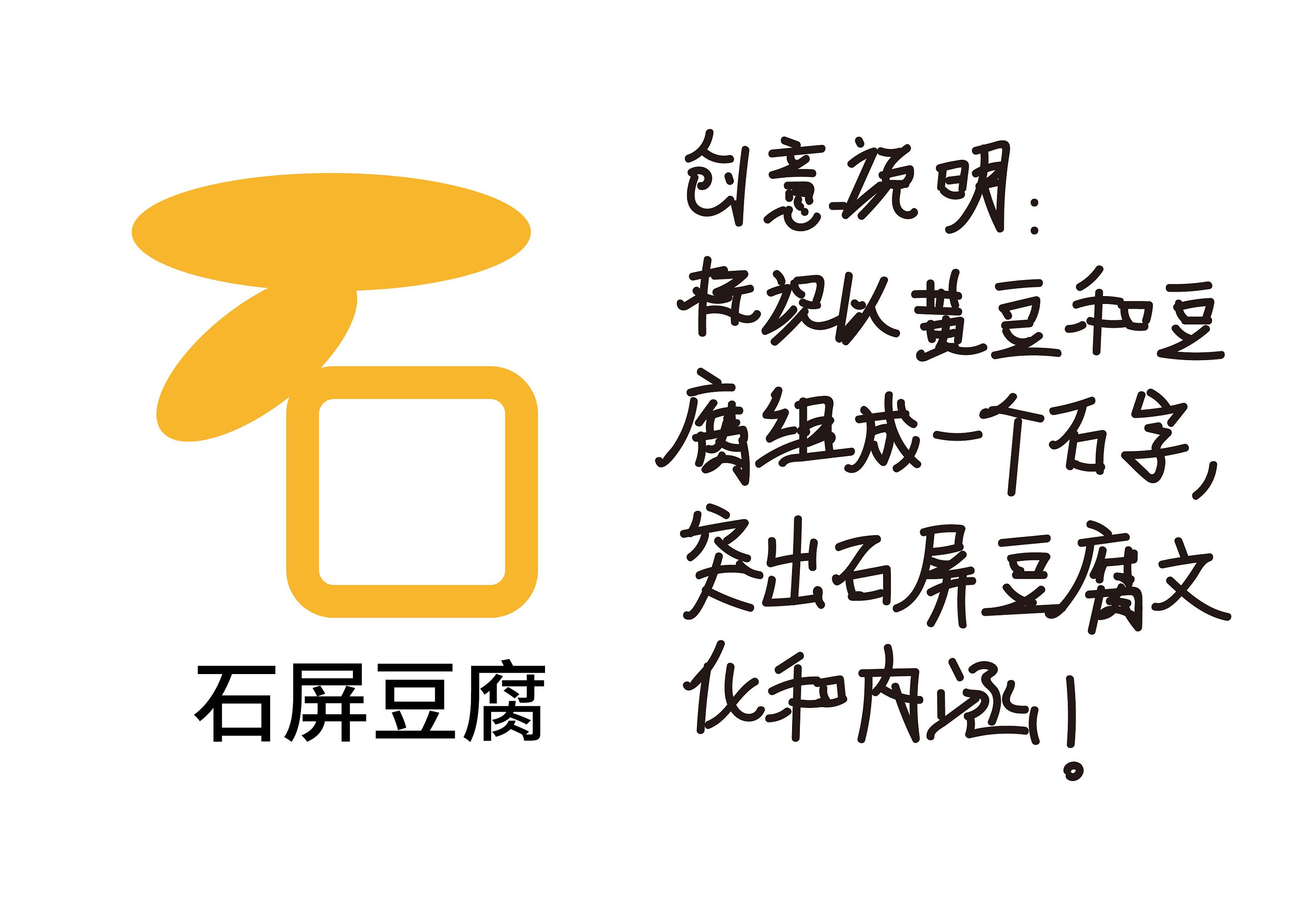 "石屏豆腐"标志|平面|logo|萌宅official - 原创作品 - 站酷 (zcool)