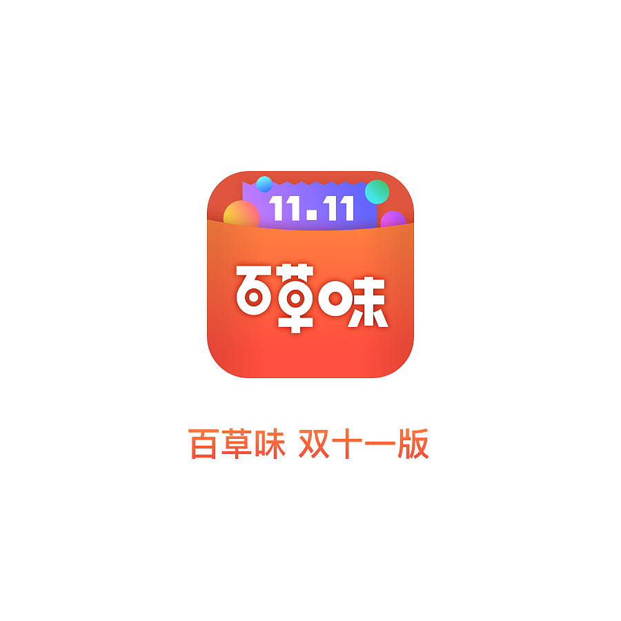 百草味app 双十一版 图标/首页氛围