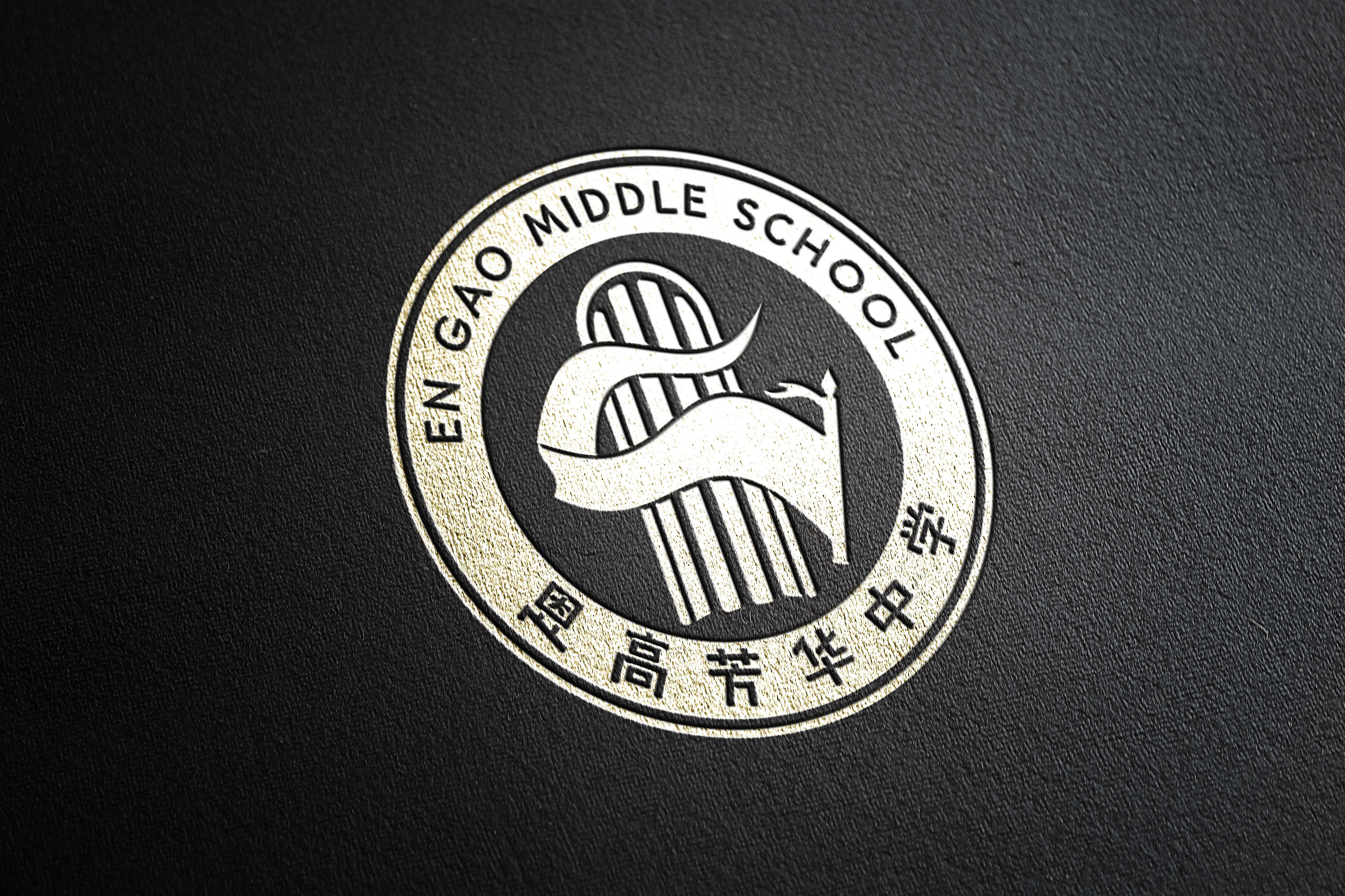 恩高芳华中学校徽logo