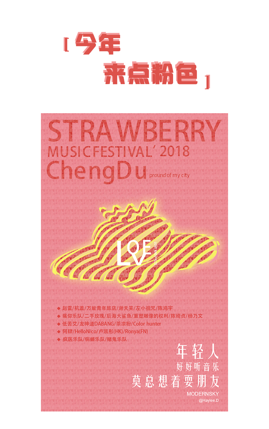 2018草莓音乐节海报