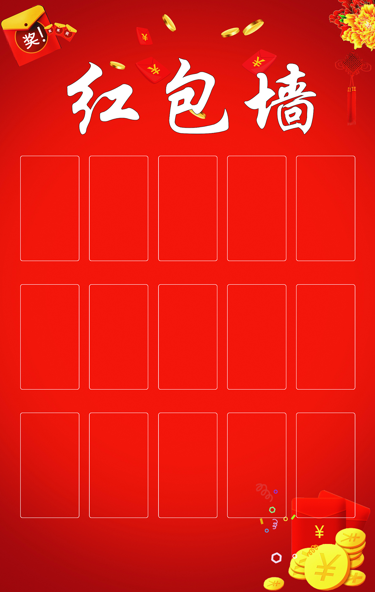 红包墙 