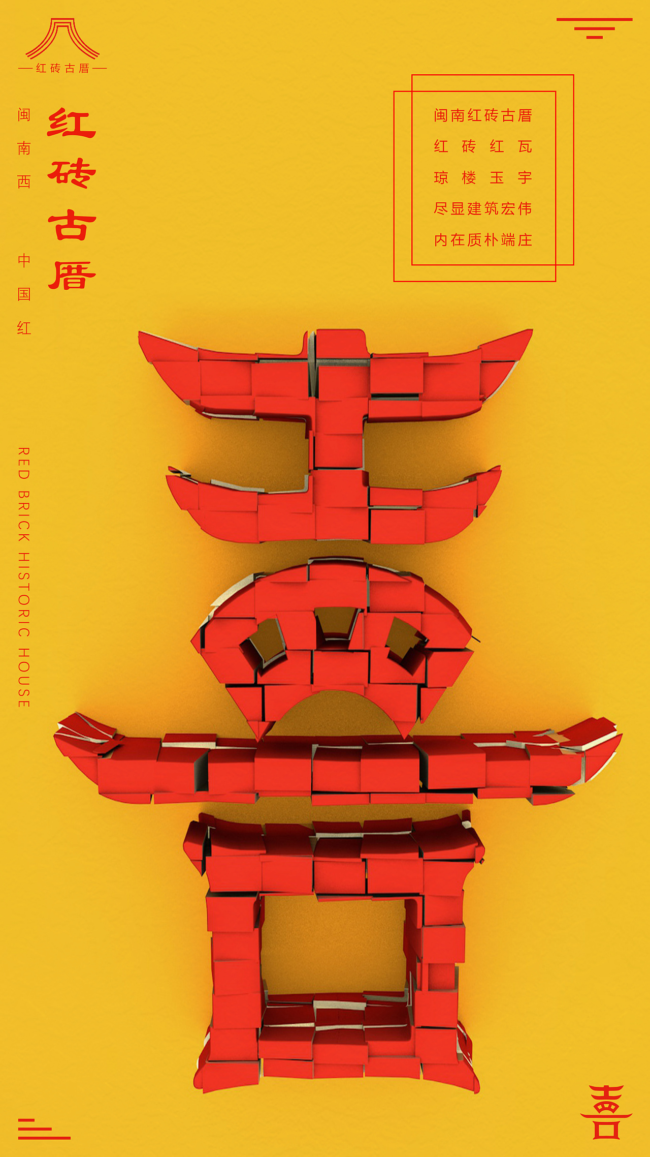 闽南喜中国红-闽南红砖古厝喜字字体设计海报