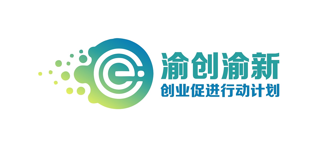 渝创渝新(重庆创业扶持项目)logo设计