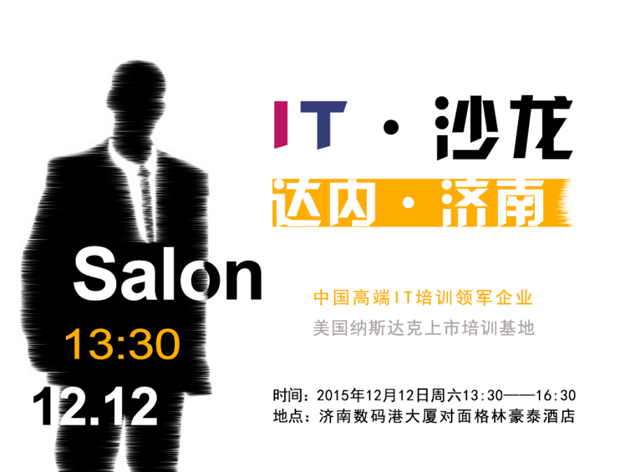 IT沙龙达内济南|DM\/宣传单\/平面广告|平面|不可