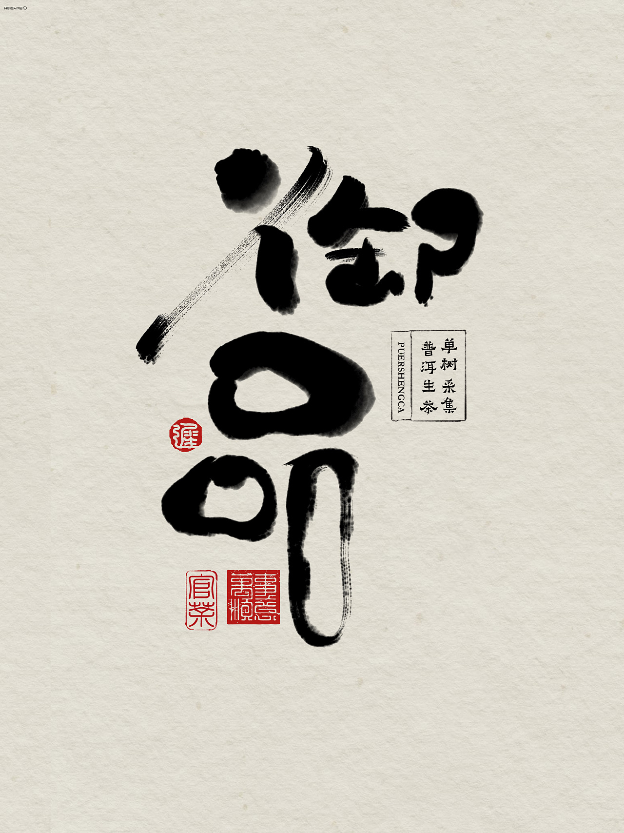 硬朗毛笔字-笔画|平面|字体/字形|tangtaohaibao - 原创作品 - 站酷 (ZCOOL)