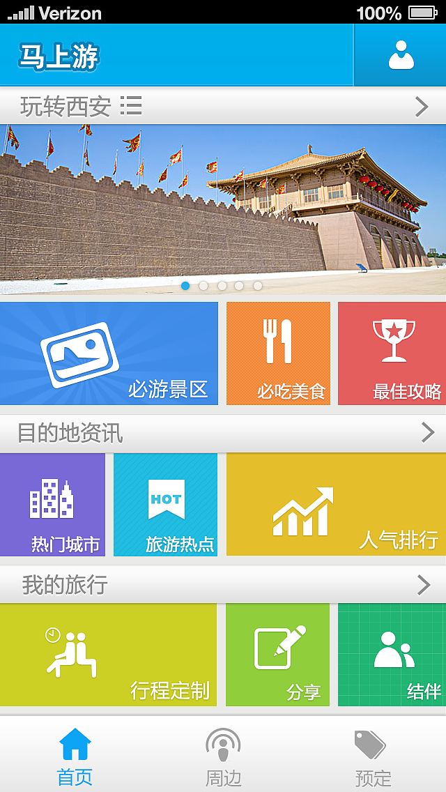 旅游app主页设计