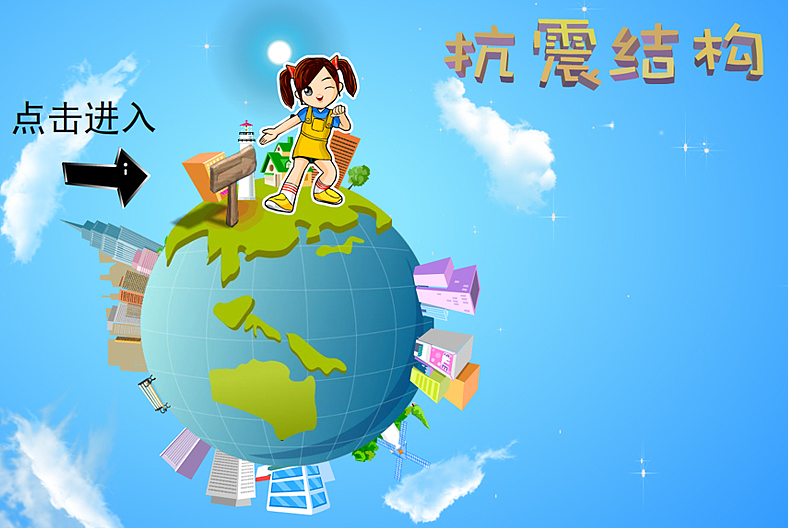 曾经做的FLASH科普动画-抗震结构|动漫|动画片|一寒 - 原创作品 - 站酷 (ZCOOL)