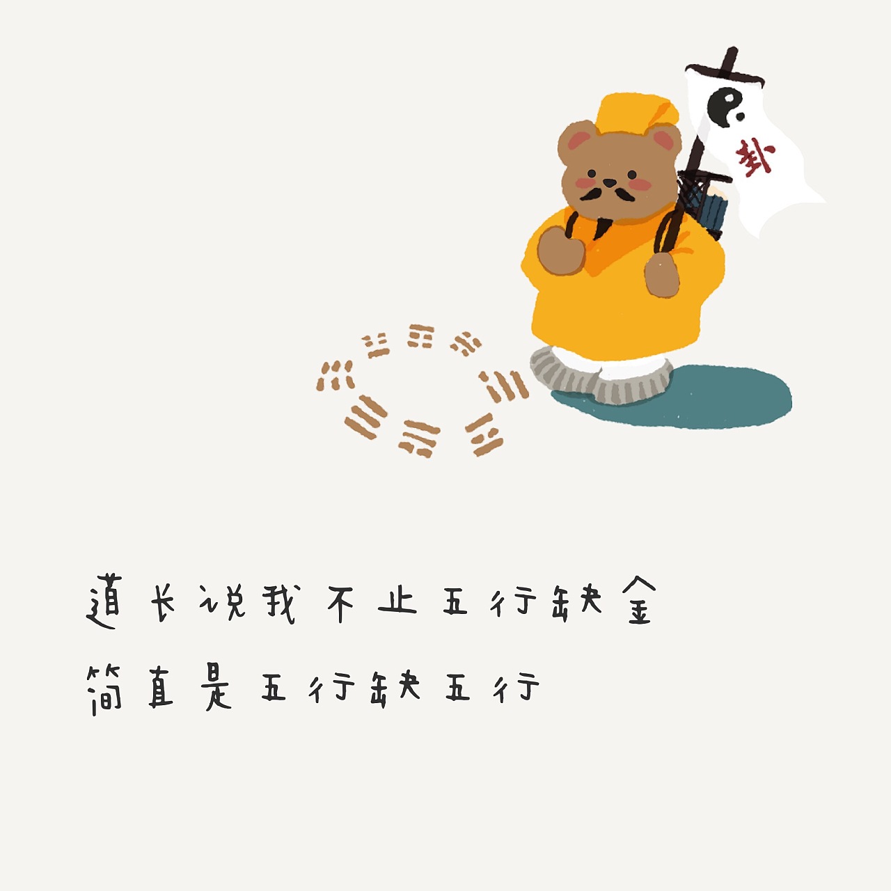 每个月总有二十几天很丧 还有几天特别丧 #治丧委员会