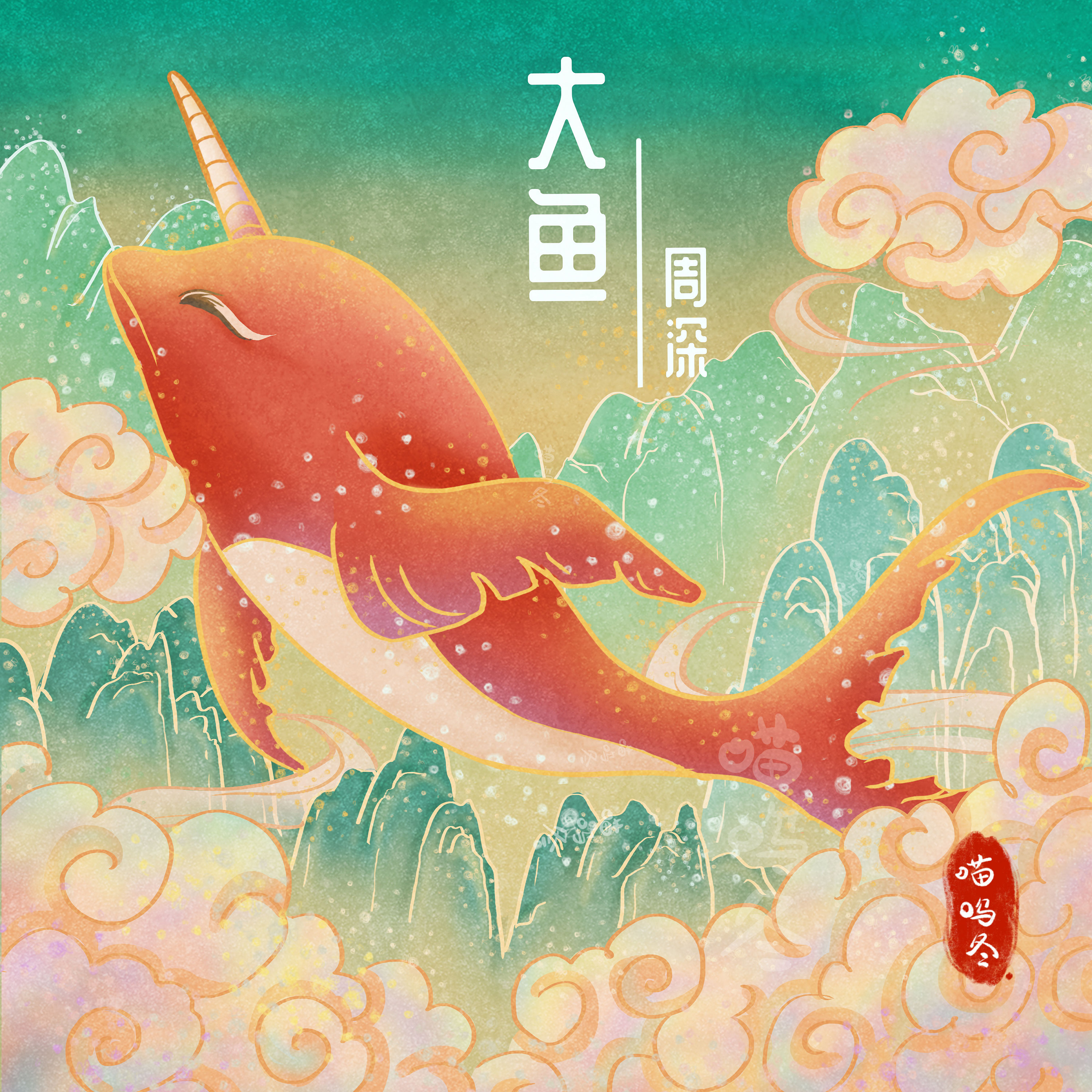 《大鱼》中国风专辑封面插画练习