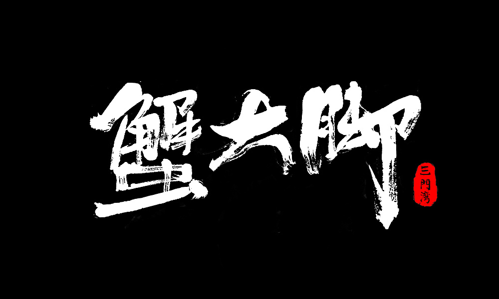 蟹大脚品牌设计 毛笔字字体飘逸