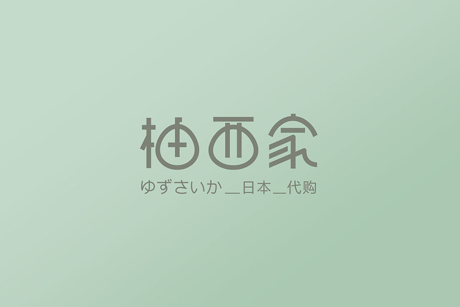 柚西家日本代购、日本旅游、日本美食|标志|平