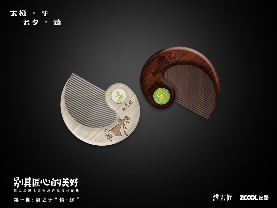 谭木匠产品创意设计情缘之太极·生 七夕·情