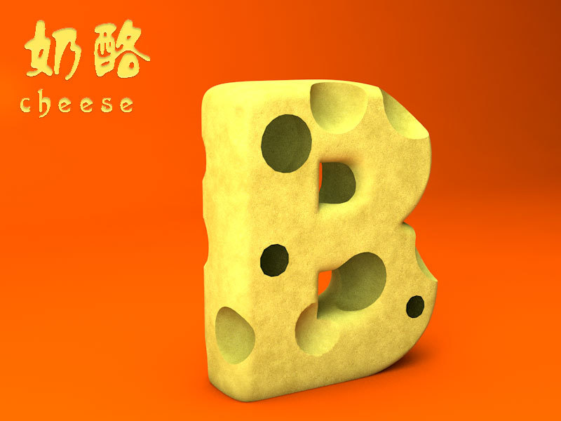 奶酪字母