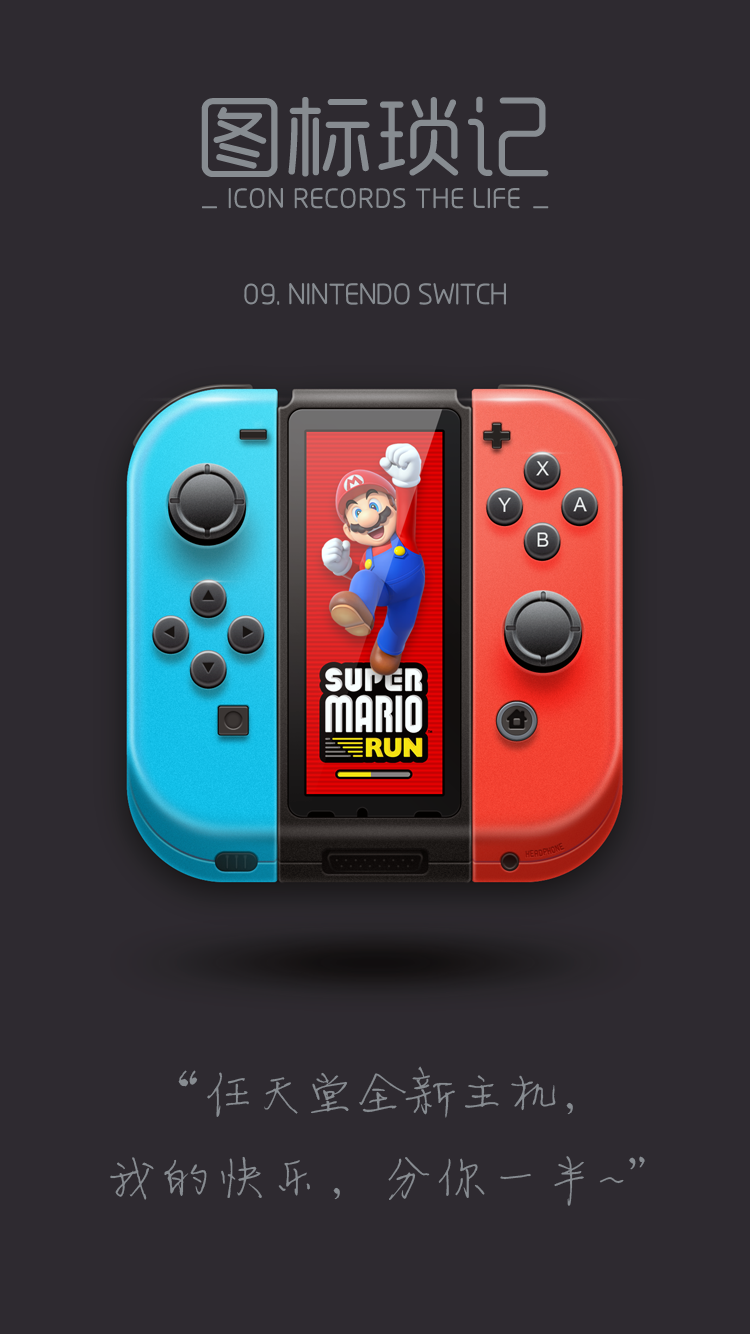 图标琐记 - 09. Nintendo_Switch|图标|UI|dust19