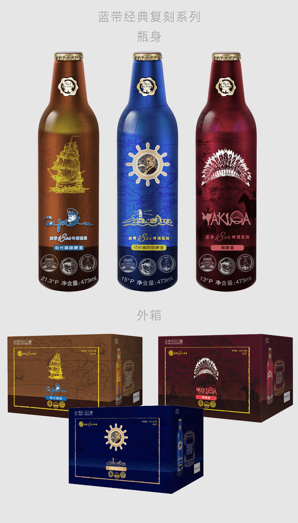 蓝带1844啤酒产品设计