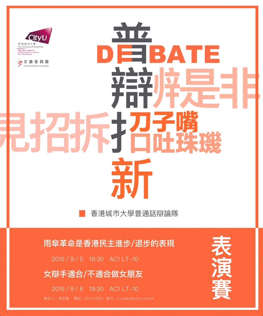 普辩招新香港城市大学普通话辩论队海报|海报