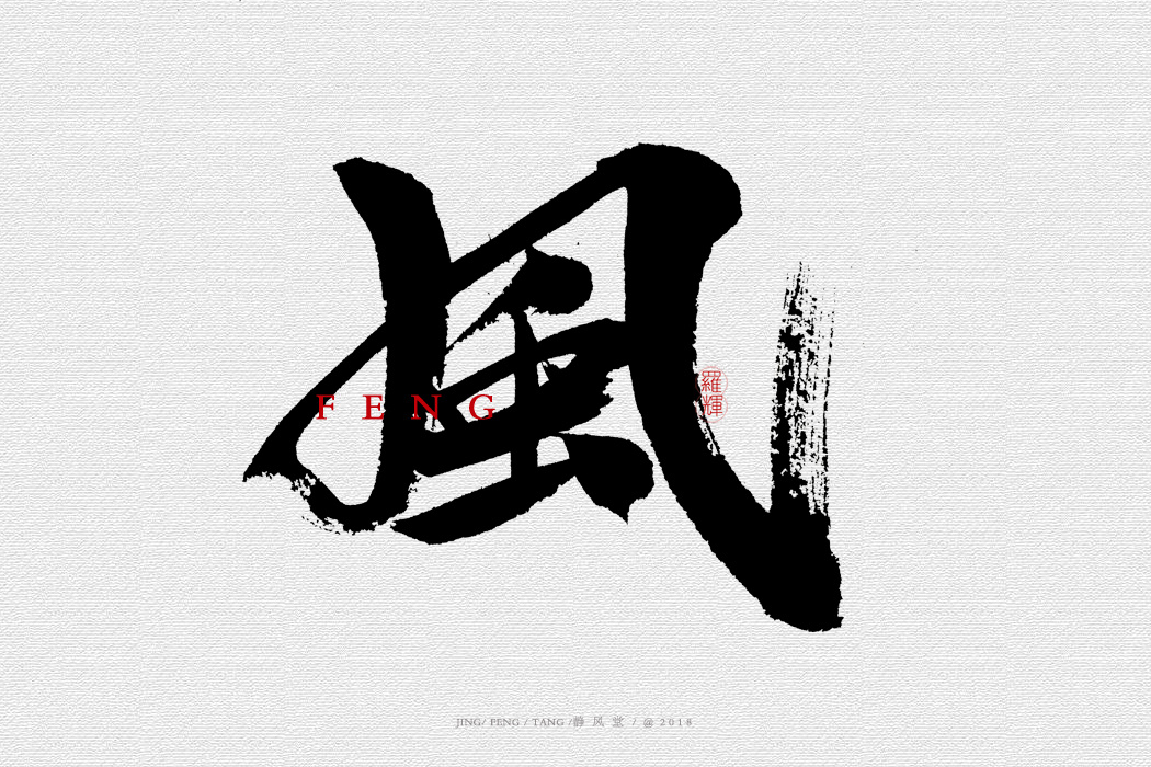 斗字-毛笔字(2018合集) |平面|字体/字形|静风堂