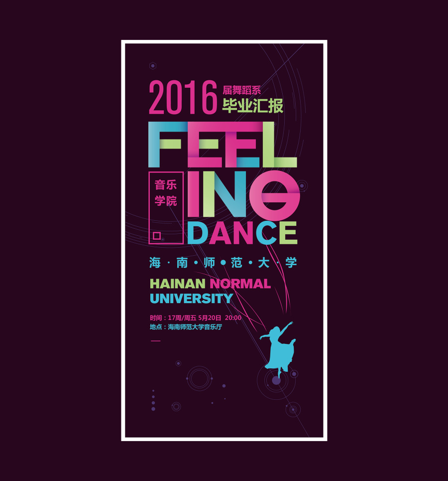海南师范大学音乐学院2012级舞蹈毕业晚会|海