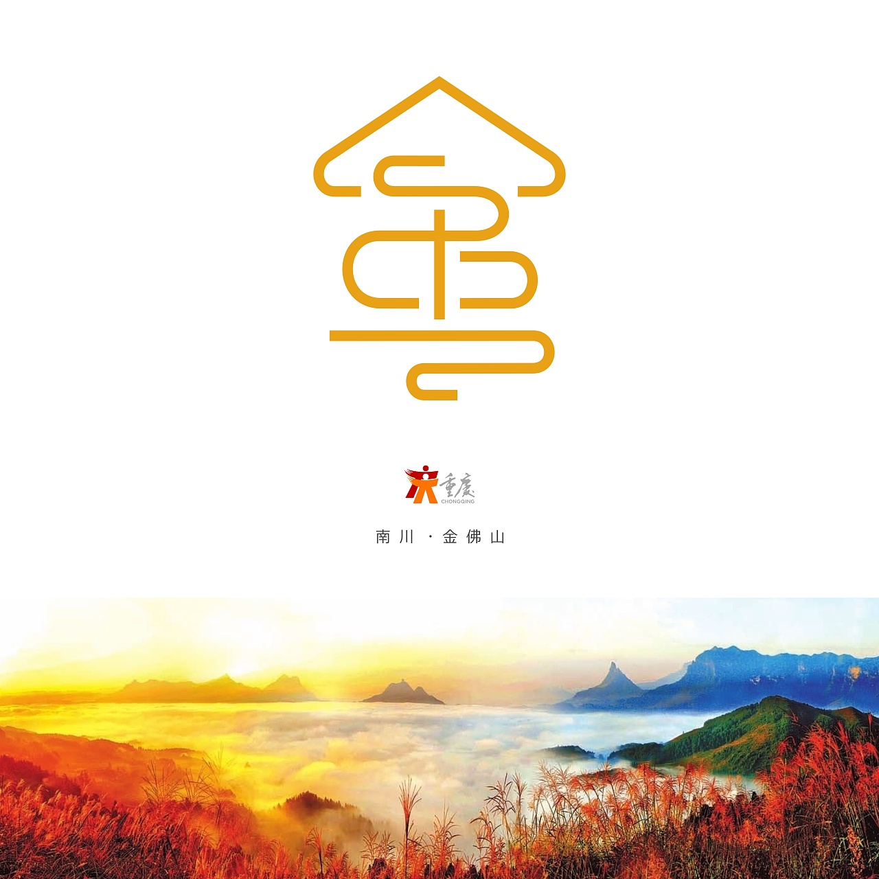 重庆风景名胜字体标志设计 | 献礼重庆直辖20周年