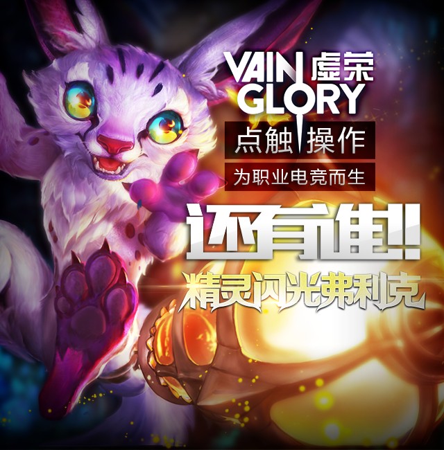 虚荣 Vain Glory 网站新英雄版头设计|游戏\/娱乐