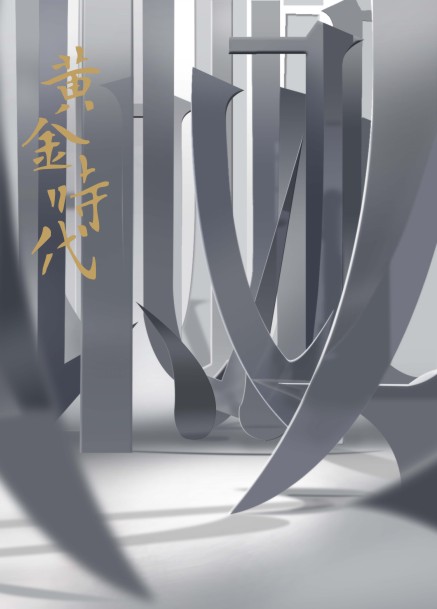 黄金时代(临摹)|海报|平面|Y陈鱼 - 原创设计作品 - 站酷 (ZCOOL)