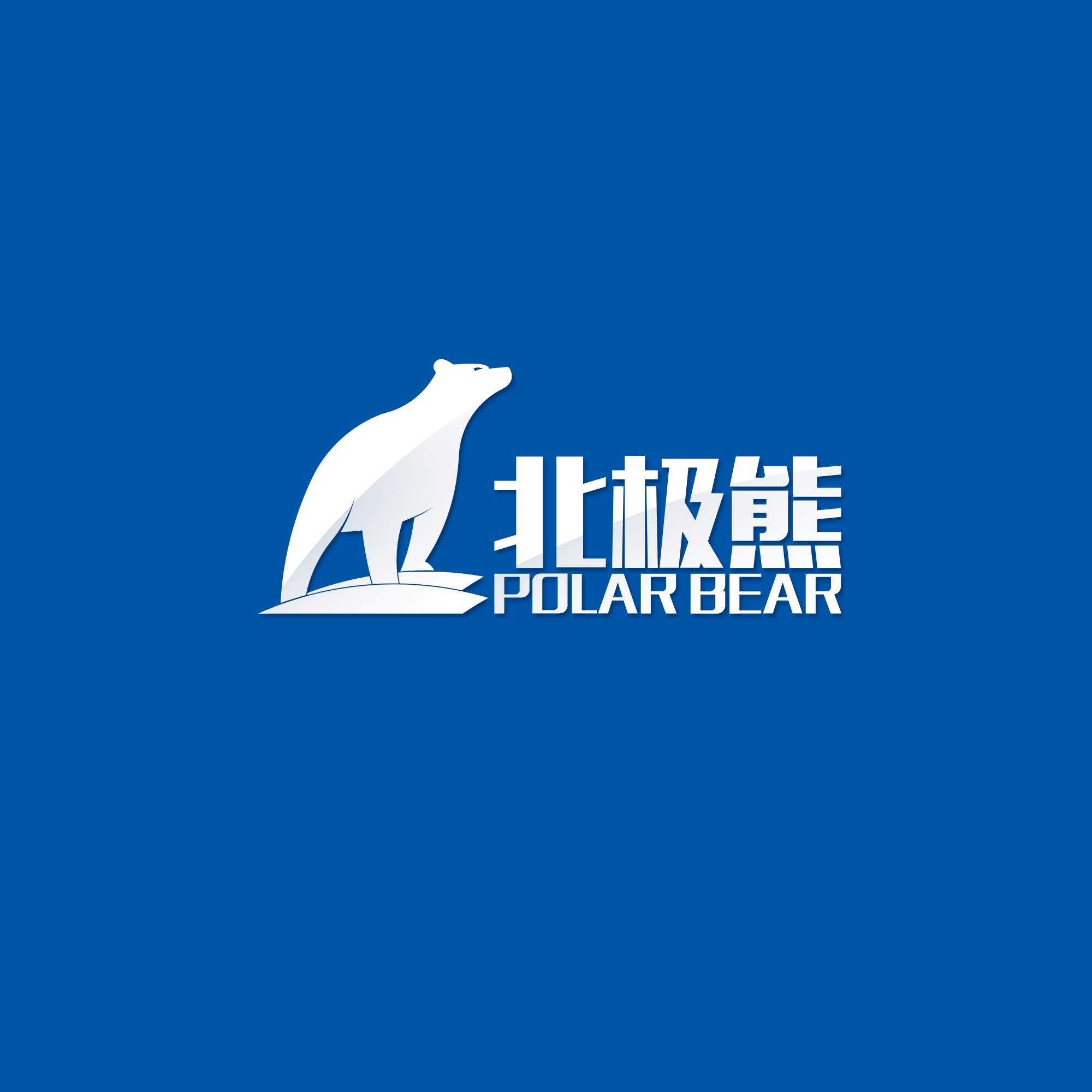 北极熊logo 北极熊标志 水产标志 钓具标志 钓鱼logo 钓鱼标志 北极熊