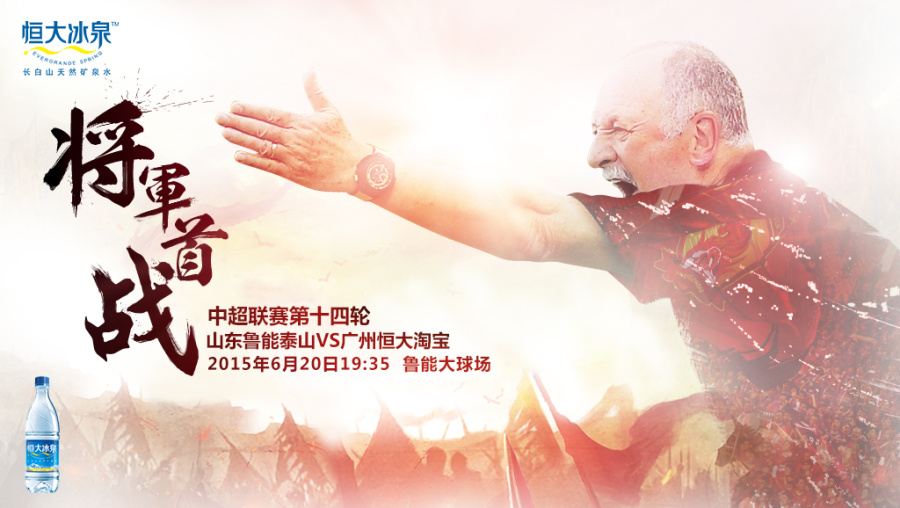 恒大冰泉赛事海报|Banner\/广告图|网页|xiexianh
