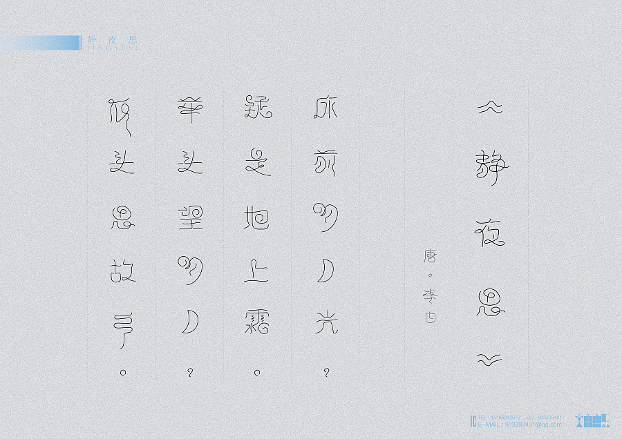 《静夜思诗词一首》|字体\/字形|平面|Creative