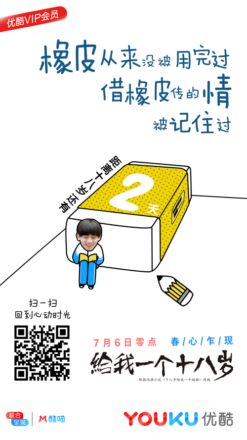 《给我一个十八岁》创意gif海报设计