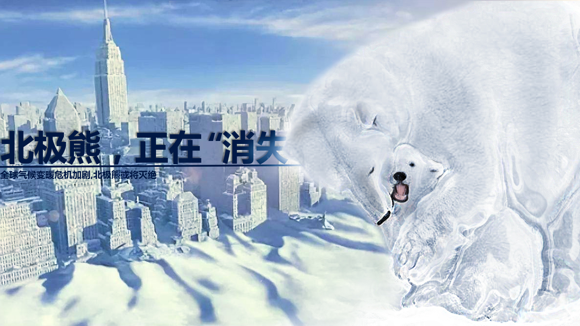 北极熊正消融--公益海报