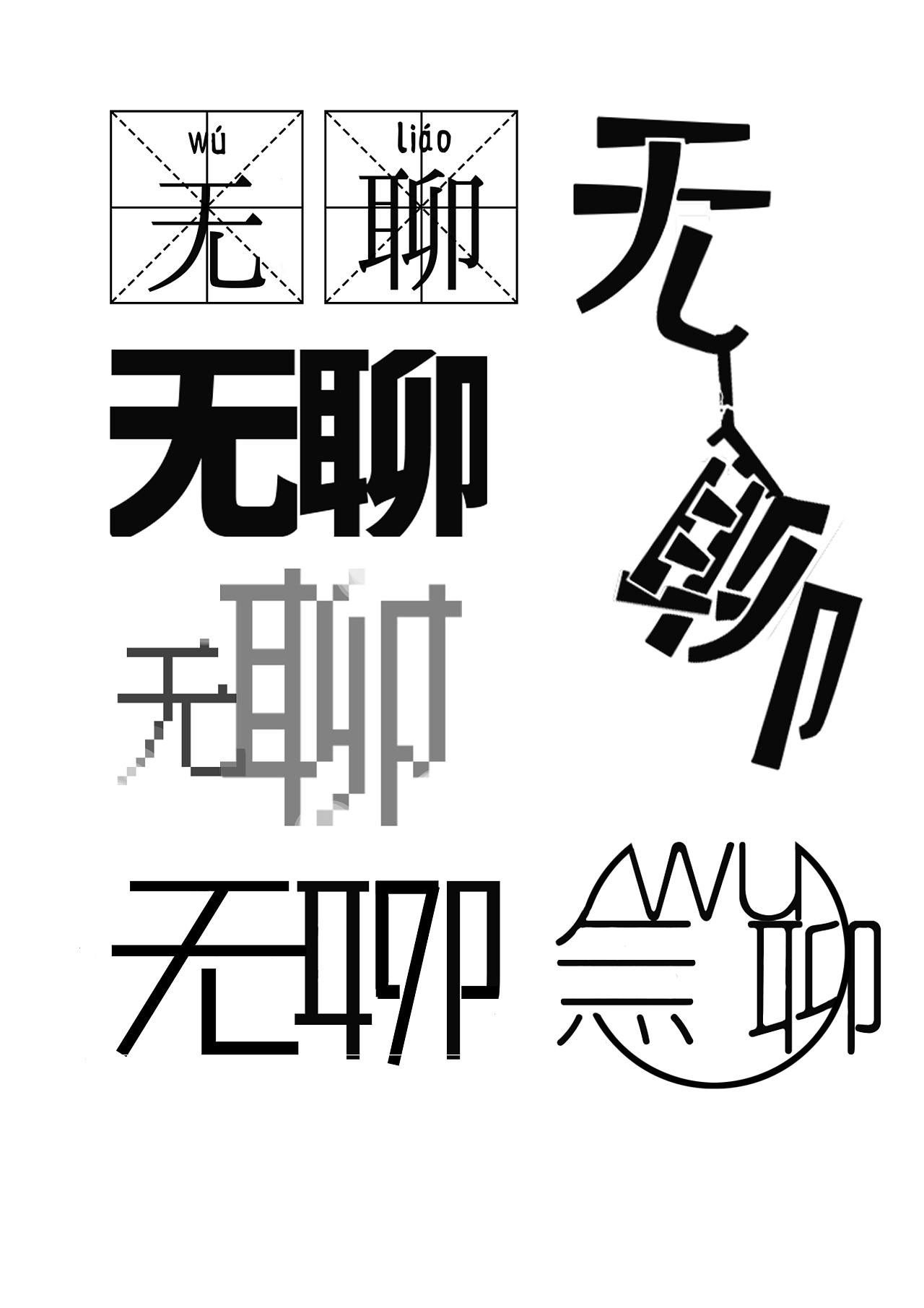 字体练习——【春风十里不如你】【无聊】【艺术798】