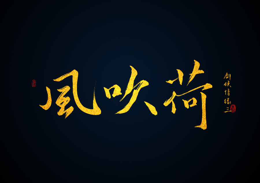 手写\/剑网三技能名\/藏剑\/2016\/1\/15|字体\/字形|平