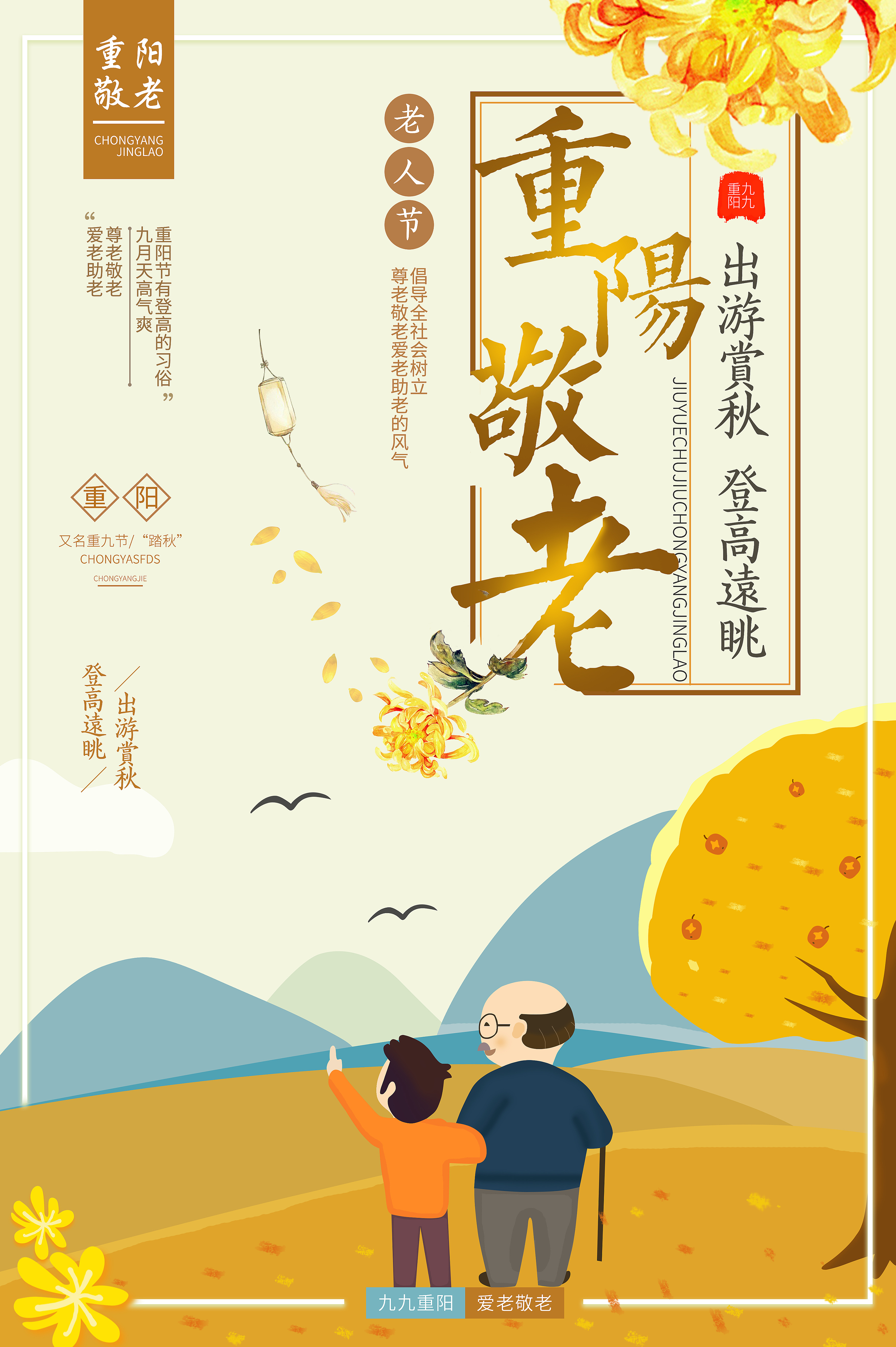 重阳节中国风海报设计