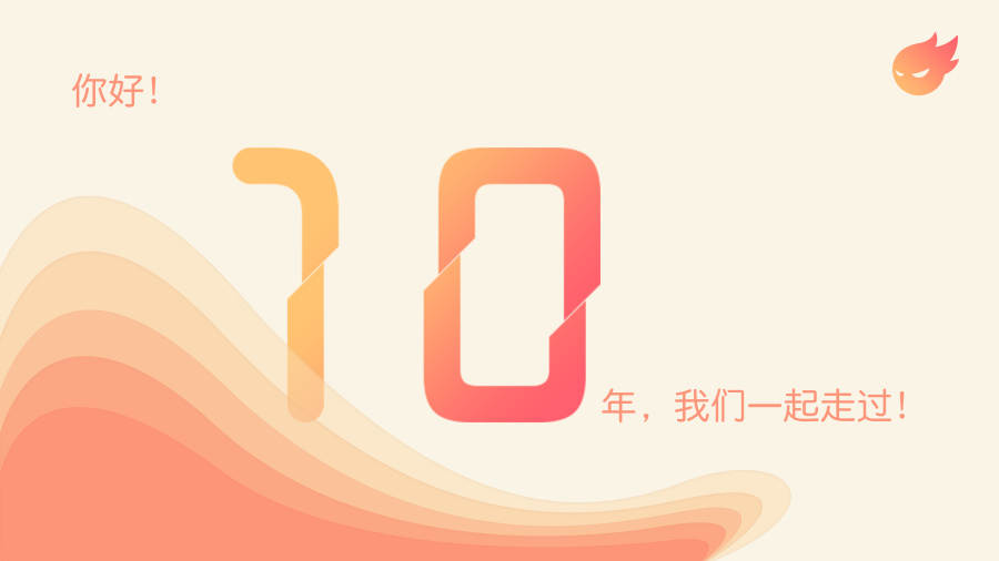 我们一起走过十年