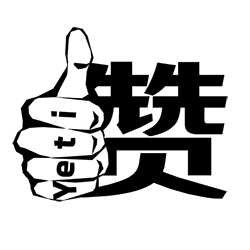 斯科达yeti兄弟手语表情动画|动漫|网络表情|roy0421