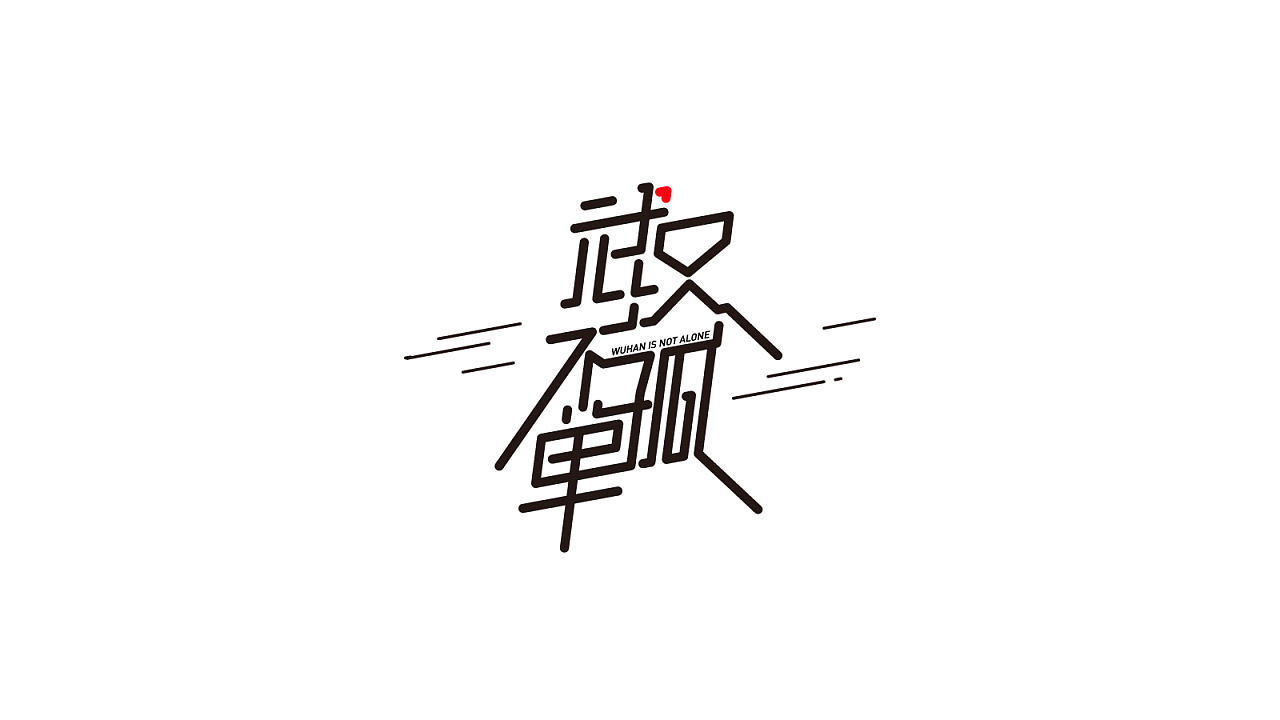 宅家做字|平面|字体/字形|junheng77 - 原创作品
