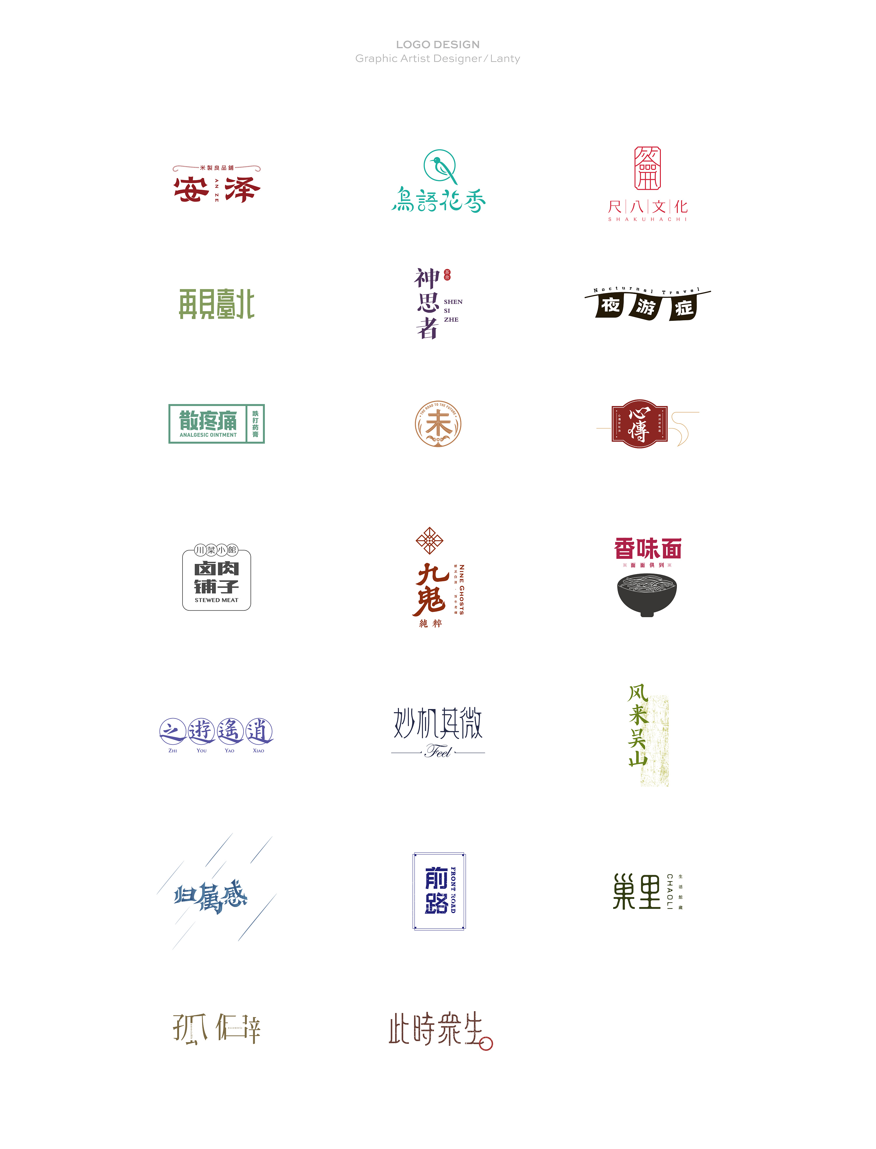 logo ※ 中文字体设计 · 集合(壹)|平面|标志|lantyxu - 原创作品