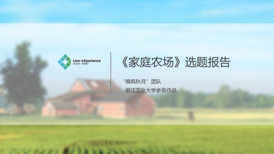 《家庭农场》选题报告|流程\/UE|GUI|云松宇霞 
