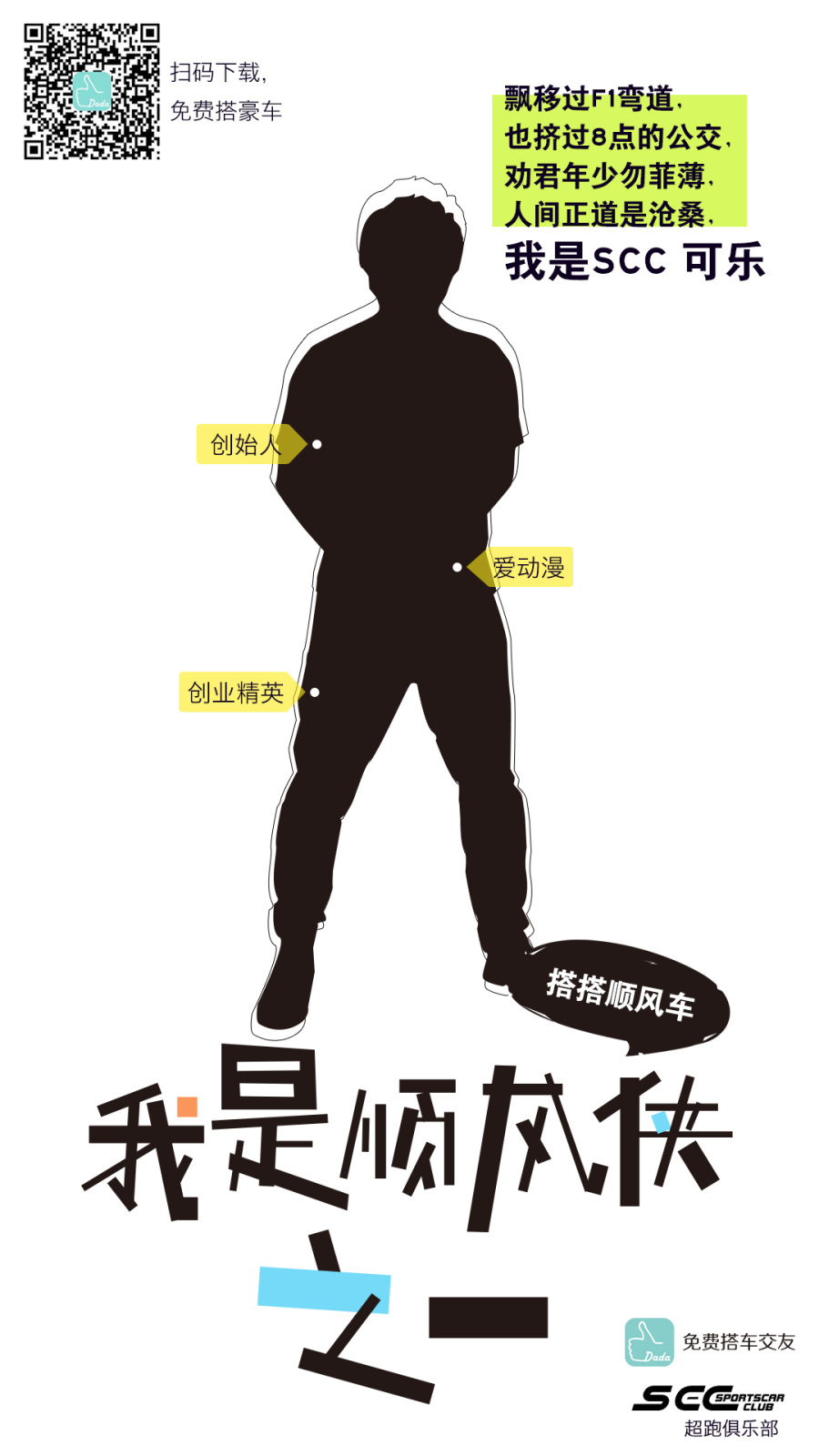 搭搭顺风车&SCC超跑俱乐部宣传海报|海报|平