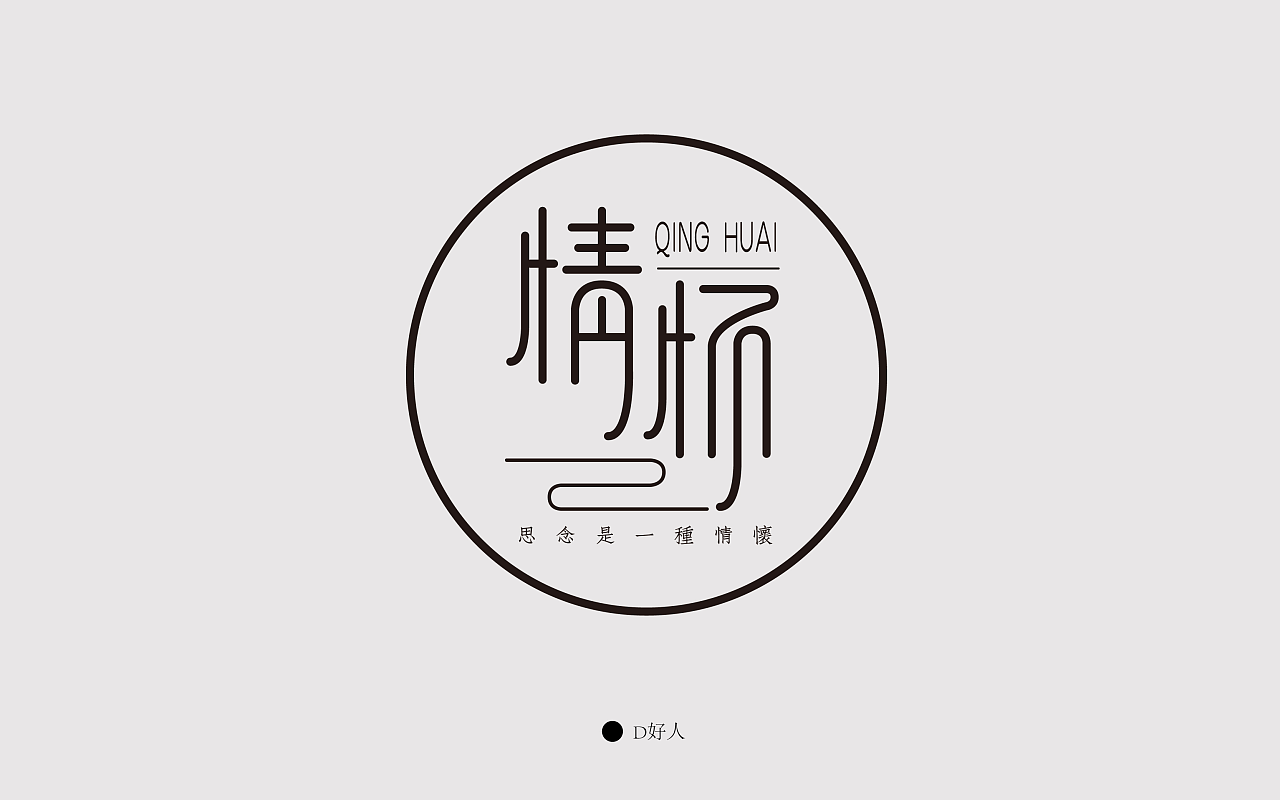 情怀|平面|字体/字形|daijiaqi123 - 原创作品 - 站酷