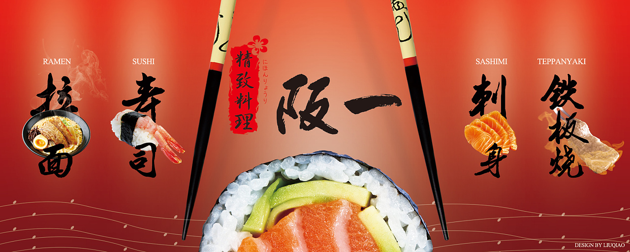 日本料理餐饮商场门头海报稿|平面|宣传品|我叫清修 - 原创作品 - 站酷 (ZCOOL)