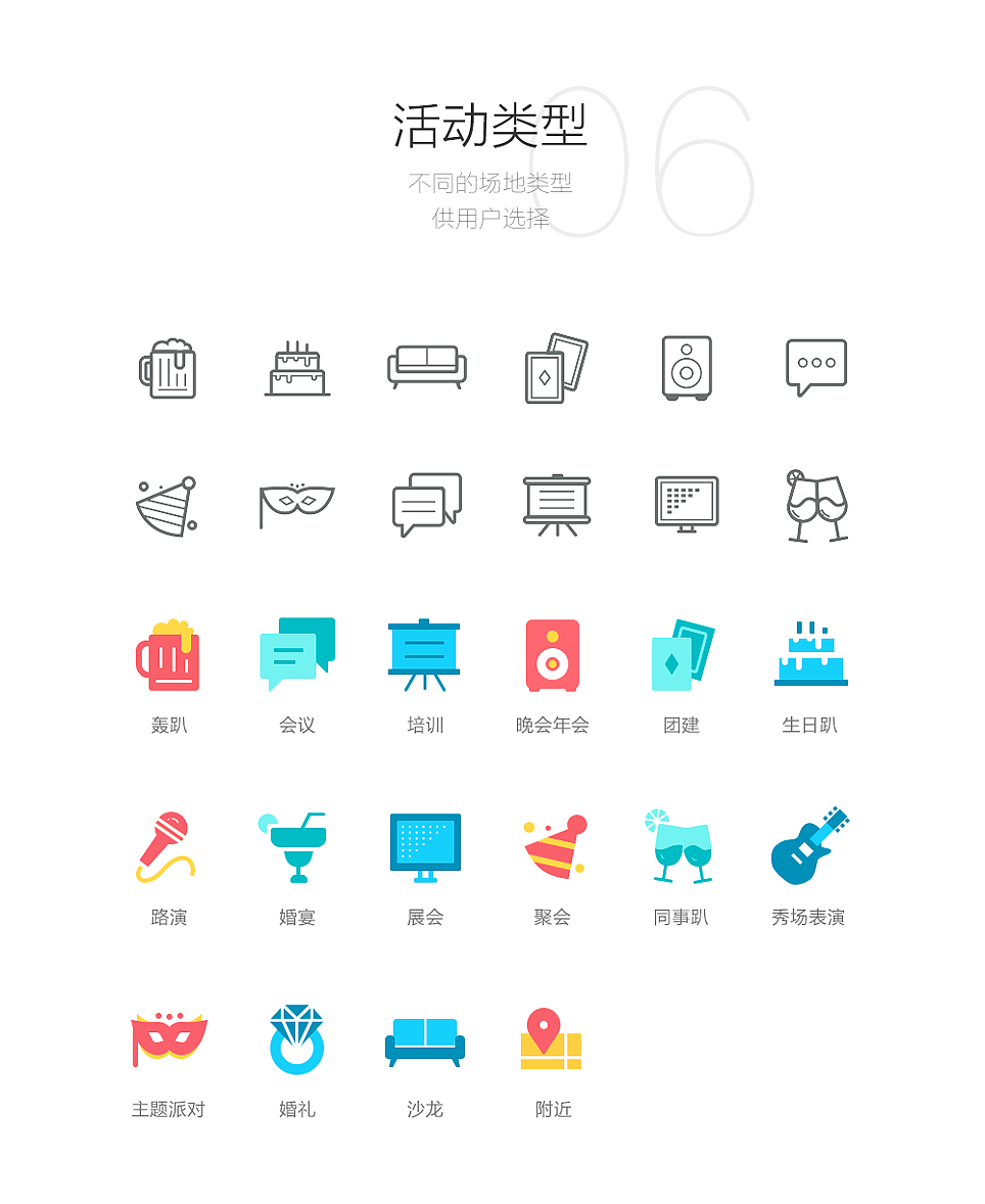 随着工作的积累,做了很多图标icon,都是与举办活动,场地类型,服务
