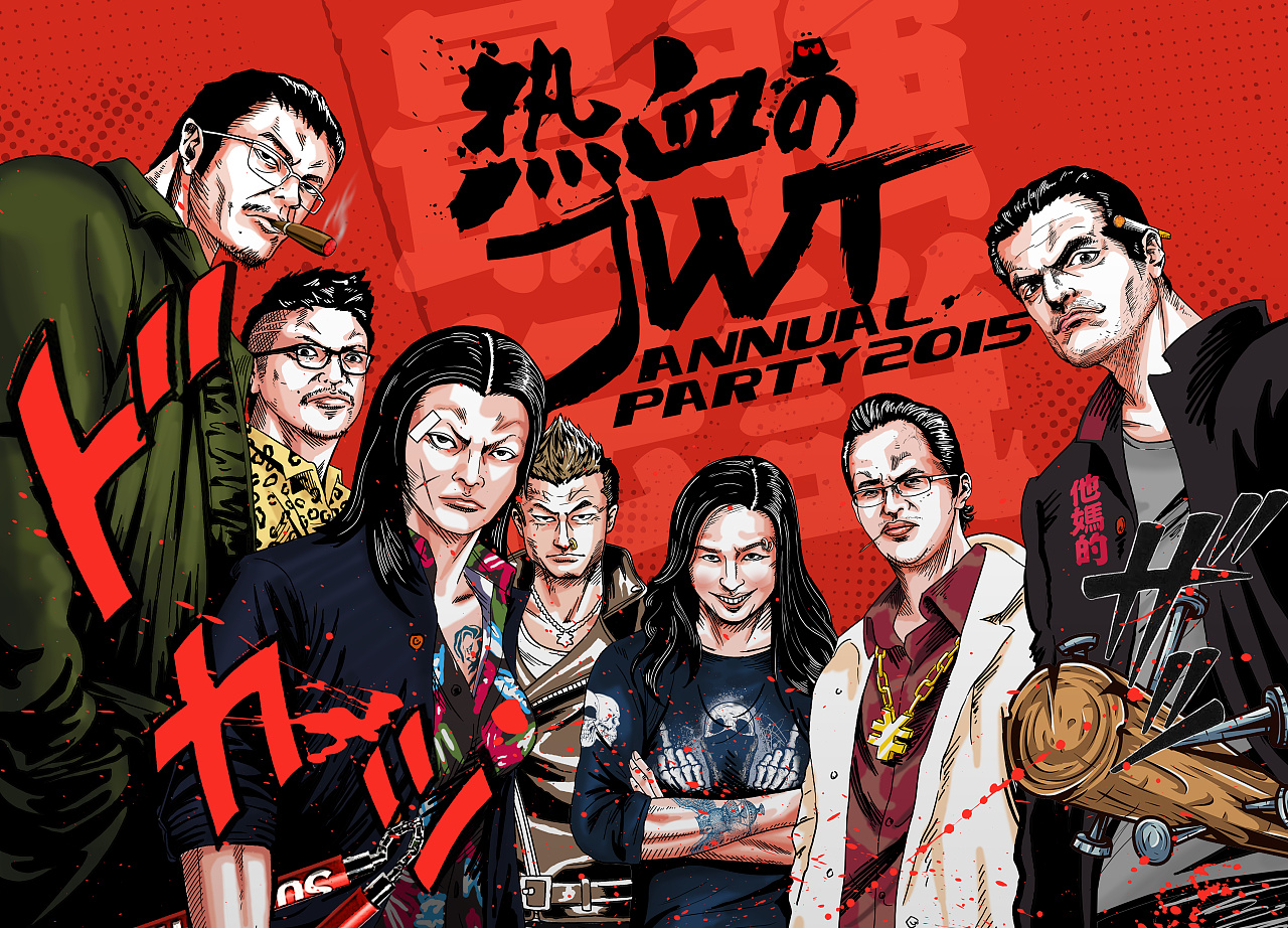 上个月给jwt北京2015年年会画的背景海报 模仿了那张著名的热血高校
