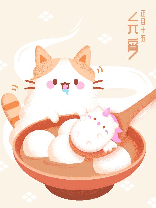 元宵节快乐 | 尤尤胖妮uupunny